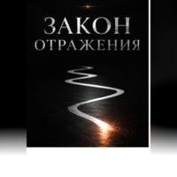 Закон отражения