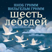 Шесть лебедей