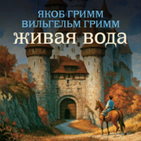 Живая вода
