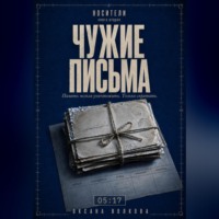 ЧУЖИЕ ПИСЬМА (05:17)