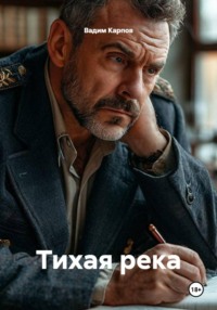 Тихая река