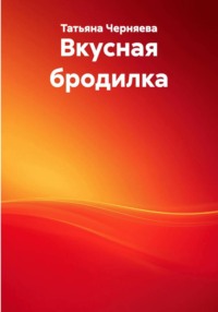 Вкусная бродилка