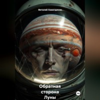Обратная сторона Луны