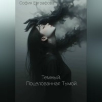 Темный. Поцелованная Тьмой