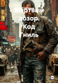 Мёртвый дозор: Код «Гниль»