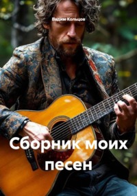 Сборник моих песен