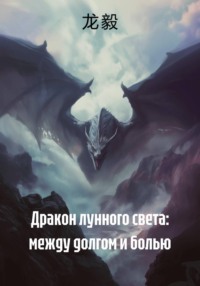 Дракон лунного света: между долгом и болью