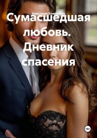 Сумасшедшая любовь.  Дневник спасения