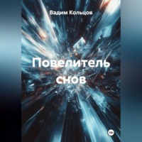 Повелитель снов