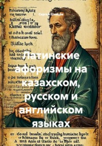 Латинские афоризмы на казахском, русском и английском языках