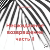 Неожиданное возвращение часть II