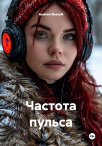 Частота пульса