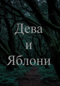Дева и яблони