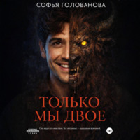 Только мы двое