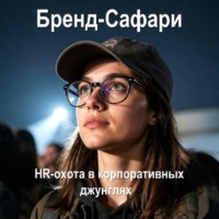 Бренд-Сафари. HR-охота в корпоративных джунглях