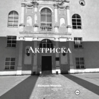 Актриска