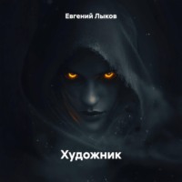 Художник