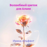 Волшебный цветок для Альки