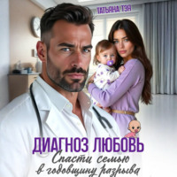 Диагноз любовь. Спасти семью в годовщину разрыва