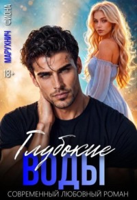 Глубокие воды