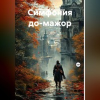 СИМФОНИЯ ДО-МАЖОР