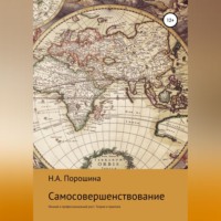 Самосовершенствование. Личный и профессиональный рост. Теория и практика
