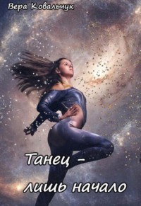 Танец – лишь начало