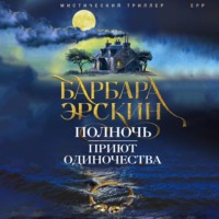 Полночь – приют одиночества