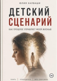 «Детский» сценарий: как прошлое управляет моей жизнью