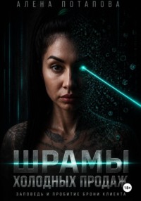 Шрамы холодных продаж. Заповеди и проколы