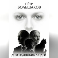 Дом одиноких людей