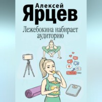 Лежебокина набирает... аудиторию