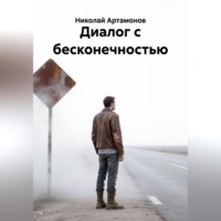 Диалог с бесконечностью