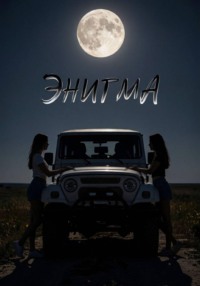 Энигма