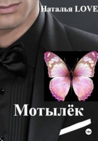 Мотылек