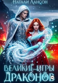 Великие игры драконов