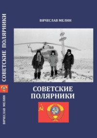 Советские полярники