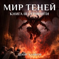 Мир Теней. Книга третья. Серинити