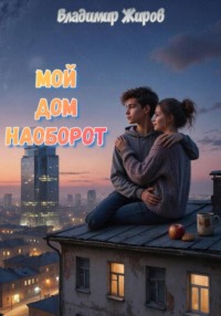 Мой дом наоборот