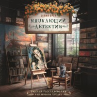 Мяукающий детектив