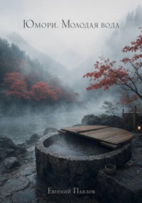 Юмори. Молодая вода