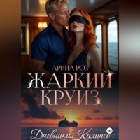 Жаркий круиз