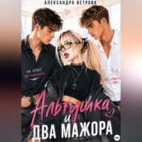 Альтушка и два мажора