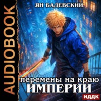 Механика невозможного. Книга 15. Перемены на краю империи