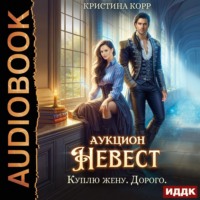 Аукцион невест. Куплю жену. Дорого