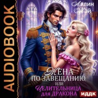 Жена по завещанию, или Целительница для дракона