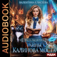 Школа Лысой Горы. Тайны Калинова моста