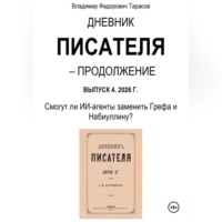 Дневник писателя – Продолжение Выпуск 4. 2026 Г. Смогут ли ИИ-агенты заменить Грефа и Набиуллину?