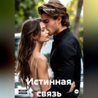 Истинная связь