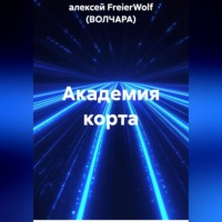 Академия корта